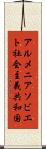 アルメニアソビエト社会主義共和国 Scroll