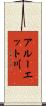 アルーエット川 Scroll