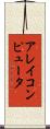 アレイコンピュータ Scroll