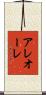 アレオーレ Scroll