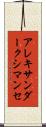 アレキサンダークシマンセ Scroll