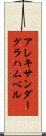 アレキサンダーグラハムベル Scroll