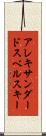 アレキサンダードスベルスキー Scroll