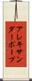 アレキサンダー・ポープ Scroll