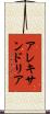 アレキサンドリア Scroll