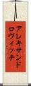 アレキサンドロヴィッチ Scroll