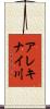 アレキナイ川 Scroll