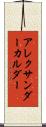 アレクサンダー・カルダー Scroll