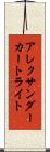 アレクサンダーカートライト Scroll