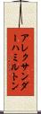アレクサンダーハミルトン Scroll