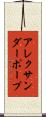 アレクサンダーポープ Scroll