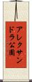 アレクサンドラ公園 Scroll