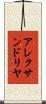 アレクサンドリヤ Scroll