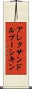 アレクサンドルプーシキン Scroll