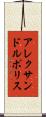 アレクサンドルポリス Scroll