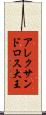 アレクサンドロス大王 Scroll