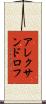 アレクサンドロフ Scroll