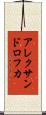 アレクサンドロフカ Scroll