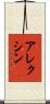 アレクシン Scroll