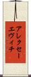 アレクセーエヴィチ Scroll
