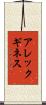 アレックギネス Scroll