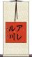 アレル川 Scroll