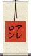 アレロン Scroll