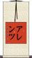 アレンツ Scroll