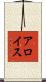 アロイス Scroll