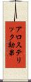 アロステリック効果 Scroll