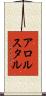 アロルスタル Scroll