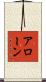 アローン Scroll