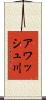 アワッシュ川 Scroll