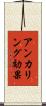 アンカリング効果 Scroll