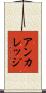 アンカレッジ Scroll