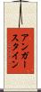 アンガースタイン Scroll