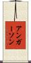アンガーソン Scroll