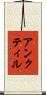 アンクティル Scroll
