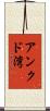 アンクド湾 Scroll