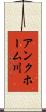 アンクホーム川 Scroll