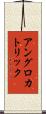 アングロ・カトリック Scroll