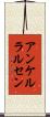 アンケルラルセン Scroll