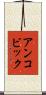 アンコビック Scroll
