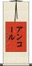 アンコール Scroll