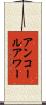 アンコールアワー Scroll