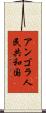 アンゴラ人民共和国 Scroll