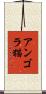 アンゴラ猫 Scroll