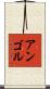 アンゴル Scroll