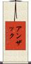 アンザック Scroll
