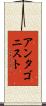 アンタゴニスト Scroll